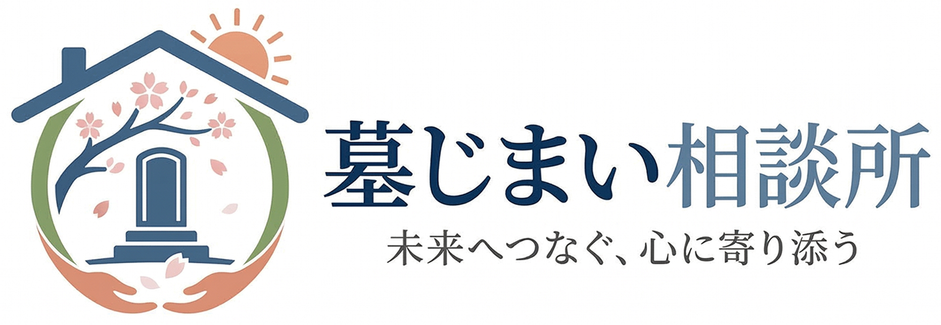 墓じまい相談所 - 未来へつなぐ、心に寄り添う