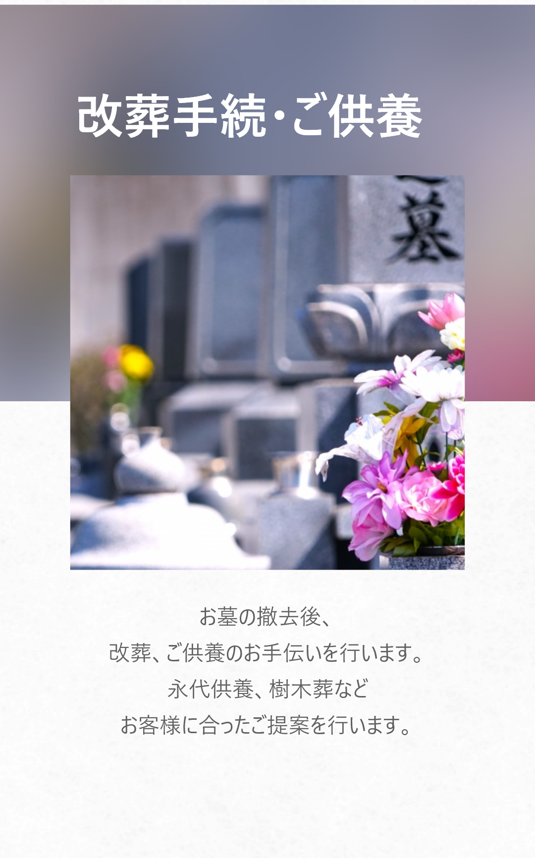 改葬手続・ご供養